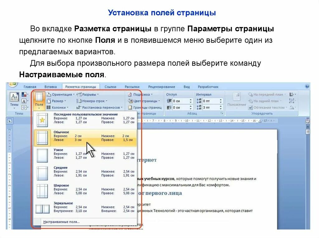 Вкладка разметка страницы. Параметры страницы поля. Параметры страницы вкладка поле. Разметка страницы поля. Во вкладке или в вкладке