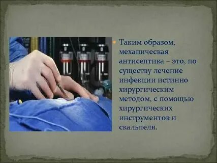 Антисептика лечение