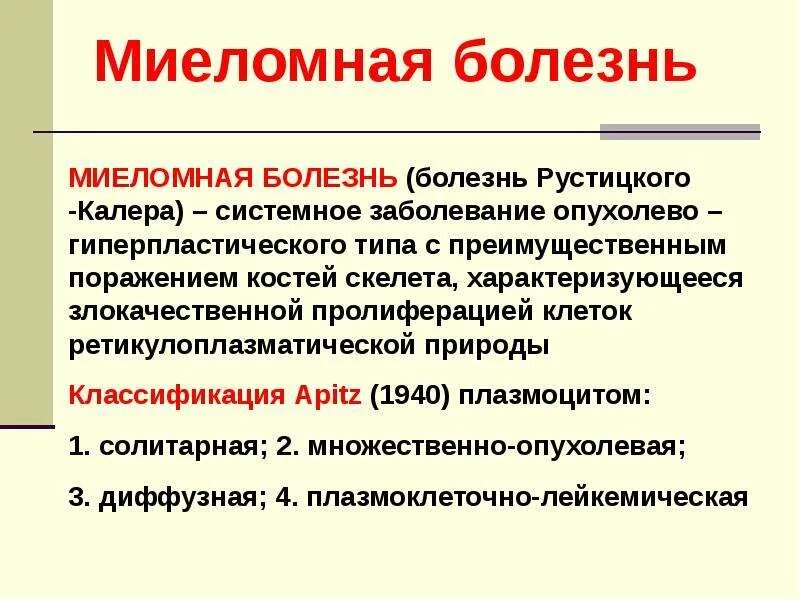 Миеломная болезнь клинические симптомы. Клинические проявления миеломной болезни. Миеломная болезнь презентация.