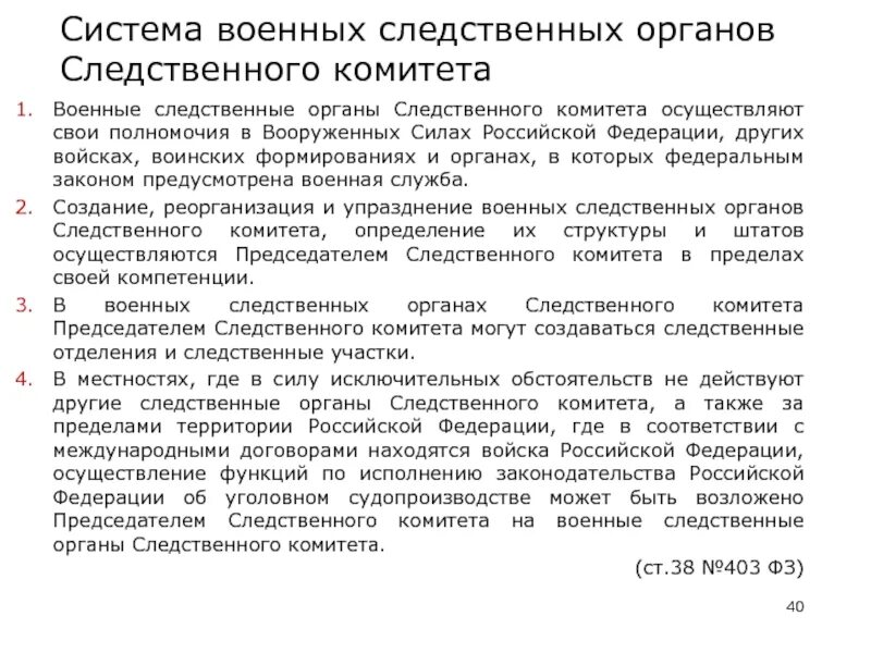 Структура военных следственных органов. Компетенция военного Следственного комитета. Положение военно Следственного отдела. Полномочия органов Следственного комитета РФ.