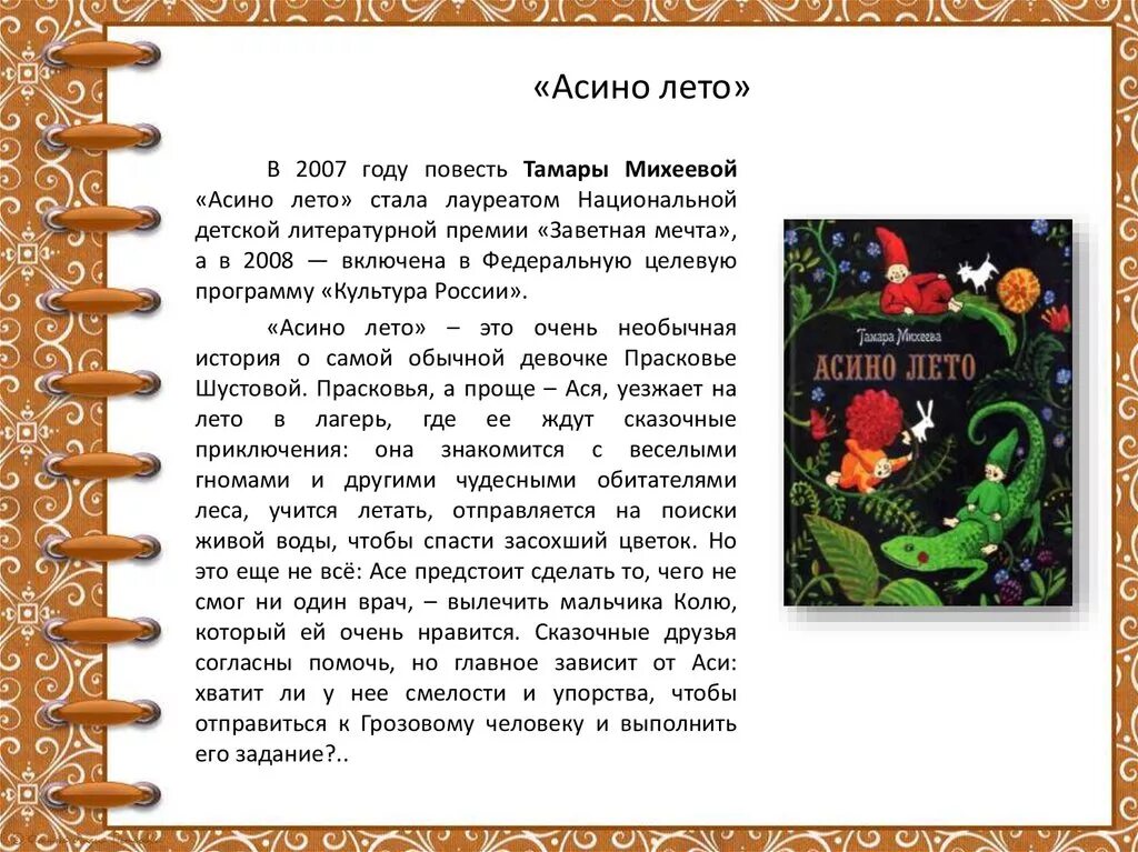 Путешествие читать краткое содержание. Рассказу т.в. Михеевой "Асино лето. План сказки Асино лето. Сказка Асино лето.