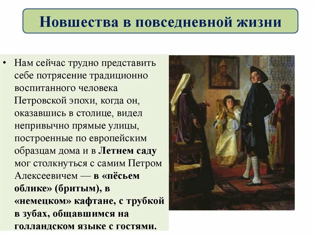 Повседневная жизнь история нового. Новшества в повседневной жизни. Повседневная жизнь при петрем1. Повседневность и быт при Петре 1.