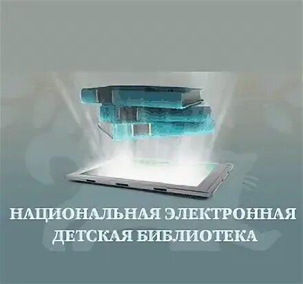 НЭДБ Национальная электронная библиотека. Национальная электронная детская библиотека. Государственная электронная детская библиотека. Национальная электронная детская библиотека логотип. Электронная библиотека национальной библиотеки республики