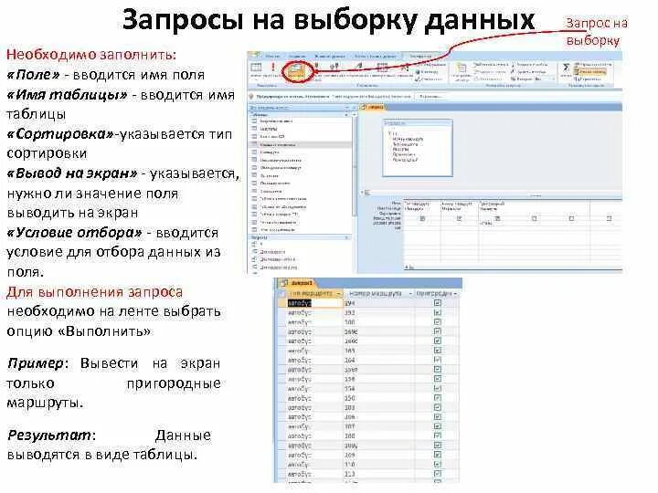 Запросы на выборку данных access. Запрос на выборку в access. формирование запросов на выборку данных. как создать запрос на выборку данных. запросы на выборку данных 9 класс.