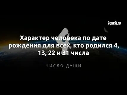 Рожденные 4 13 22 31
