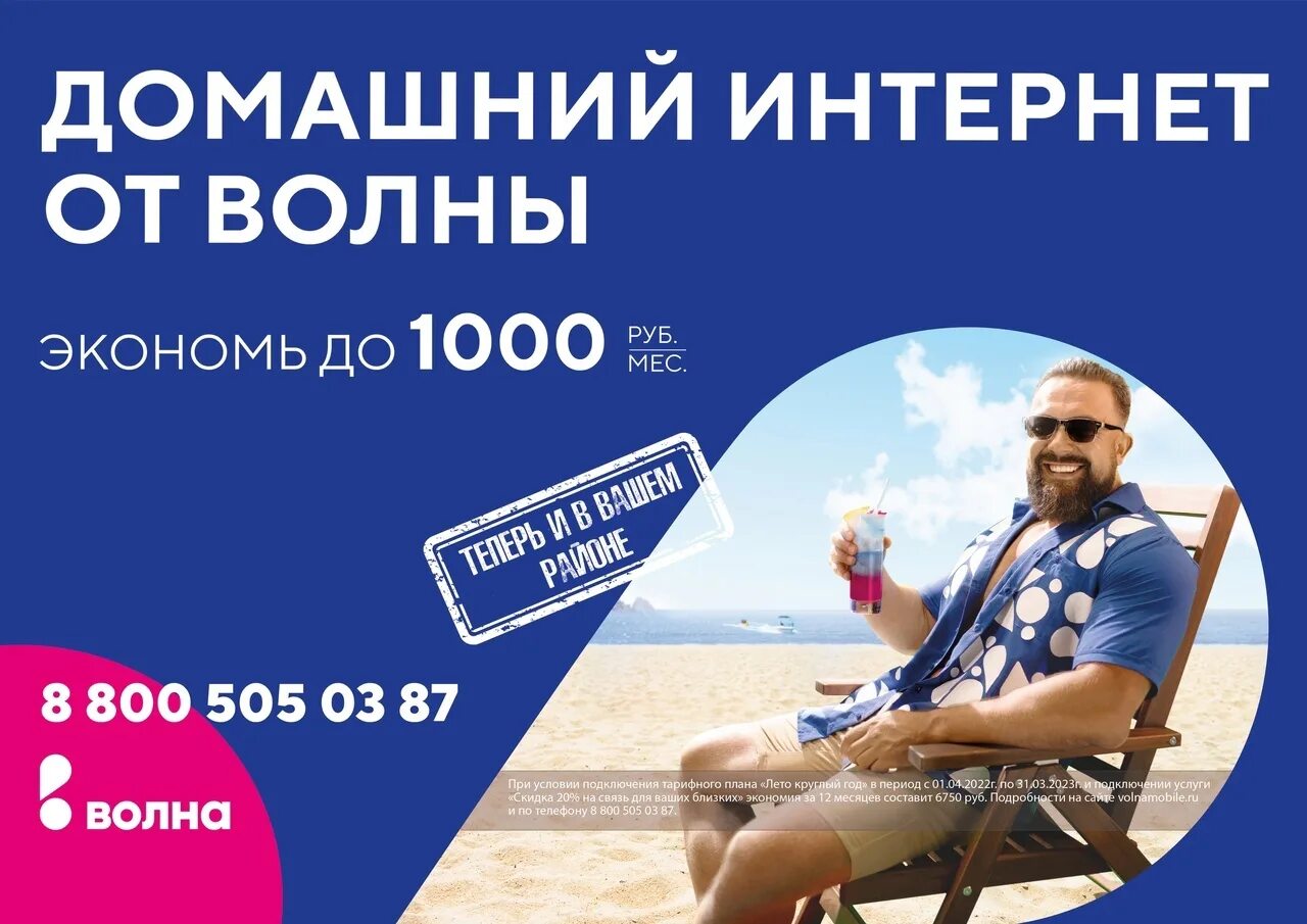 Volnamobile ru. Волна мобайл. Волна мобайл реклама. Оператор волна в Крыму. Тариф лето волна мобайл.