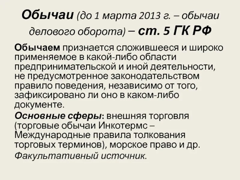 Обычай гк рф 5. Обычаи делового оборота в гражданском праве. Деловой обычай. Обычаи делового оборота примеры. Пример делового обычая.