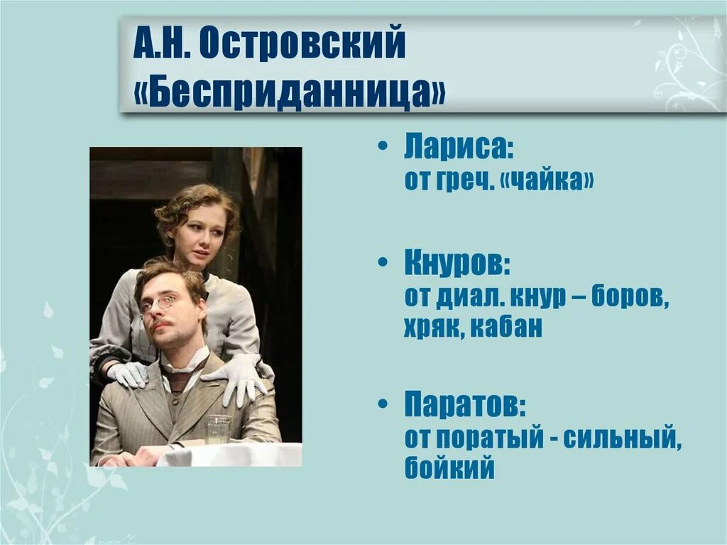 А Н Островский Бесприданница. Островский а. "Бесприданница". Бесприданница герои.