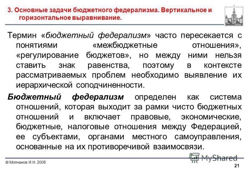 вертикальное и горизонтальное выравнивание бюджетов. модели бюджетного федерализма. бюджетный федерализм. межбюджетные отношения и бюджетный федерализм. межбюджетные отношения и бюджетный федерализм.