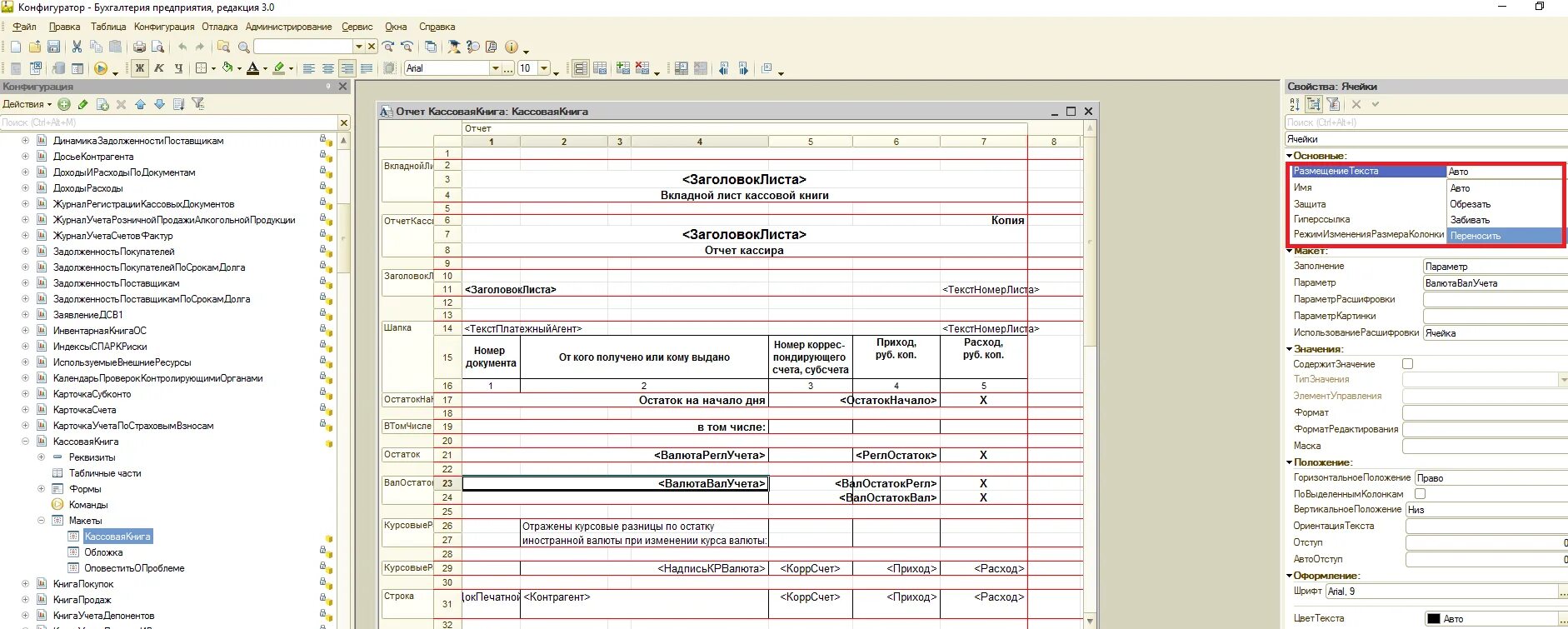 Кассовая книга в 1с 8.3. Печатные формы в 1с 8.3. Печатные формы в конфигураторе 1с 8.3. Кассовая книга в 1с 8.3 образец. Как распечатывать кассовую книгу 1с