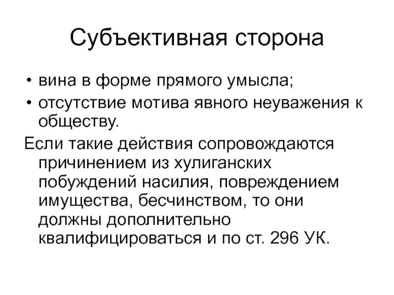 Хулиганские побуждения ук. Убийство из хулиганских побуждений субъективная сторона. Убийство из хулиганских побуждений состав преступления. Субъективная сторона вина.