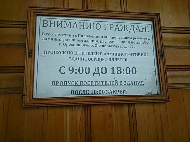 пушкина 7 орехово зуево режим работы. больница 1 орехово-зуево орехово-зуевская центральная. соцзащита орехово-зуевского района. паспортный стол пушкинского района. миграционная служба орехово-зуево.