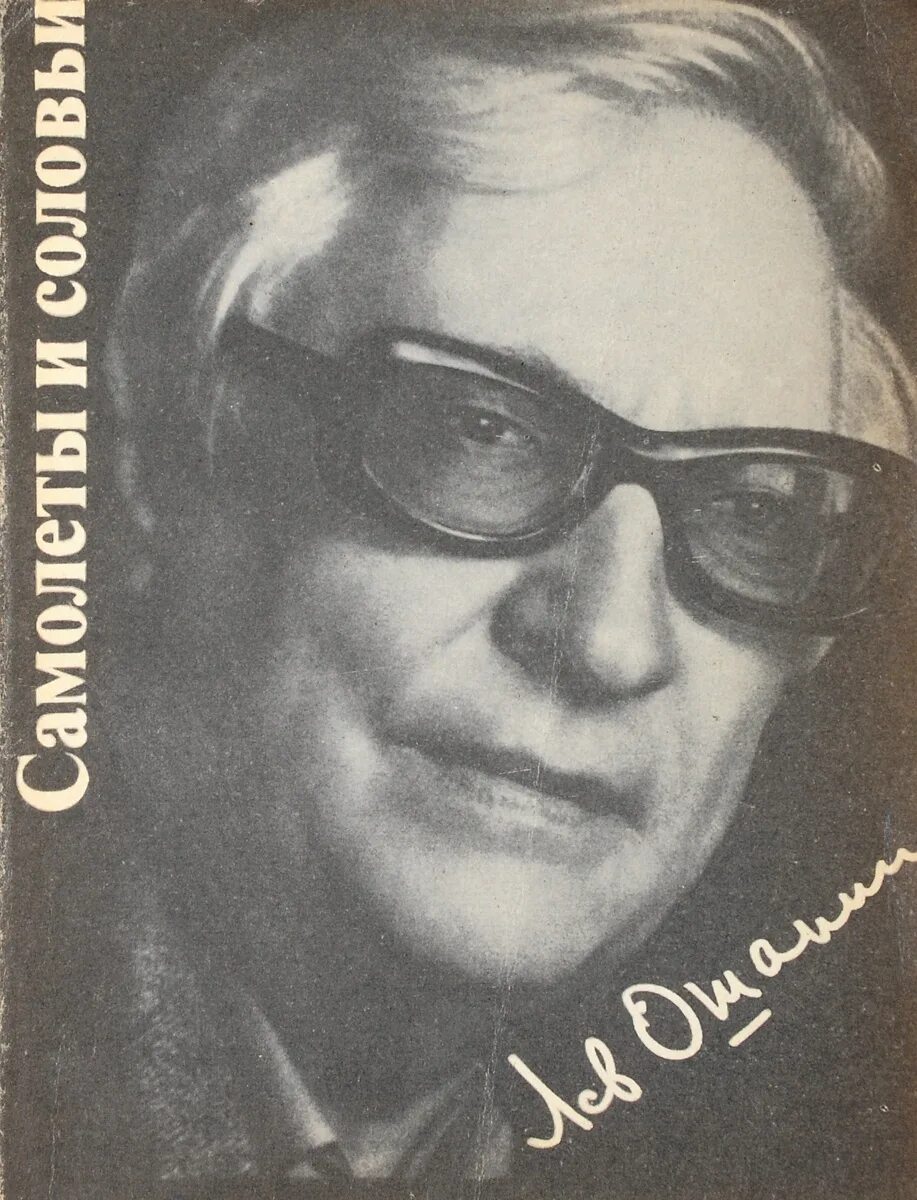 Ошанин лев иванович. Лев ошанин. лев ива́нович оша́нин. лев иванович ошанин портрет. лев ошанин поэт.