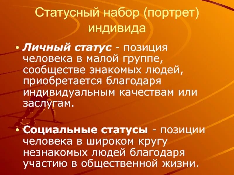 Вопросы личного статуса. Статусный набор. Статусный портрет индивида. Статусный набор личности. Статусный набор портрет.