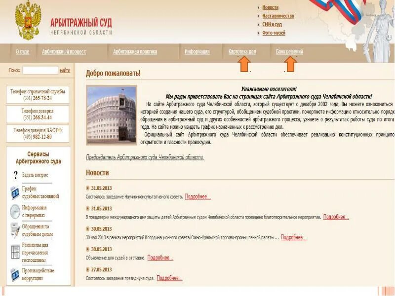 Юридические сайты челябинска. Арбитражный суд Челябинской области. Дела арбитражный суд Челябинской области. АРЮБ.