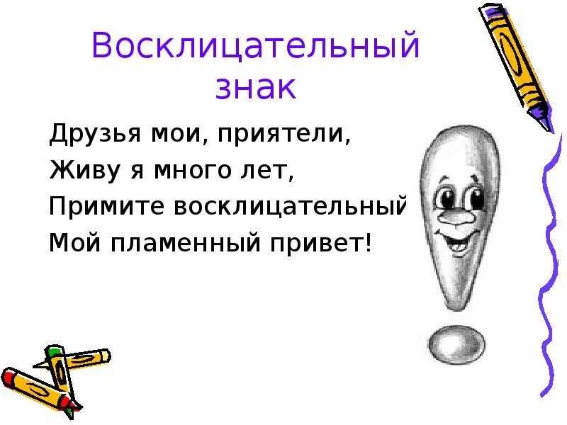 Загадки про восклицательный знак. Загадки о восклецательным знаке. Стих про восклицательный знак. Загадки про знаки препинания.