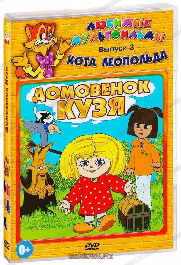 Приключения домовенка кузи dvd. Домовёнок кузя двд диск. Домовенок кузя сборник мультфильмов dvd. Домовёнок кузя диск dvd. Диск двд домовенок кузя.