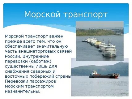 Транспортная инфраструктура речной и морской транспорт