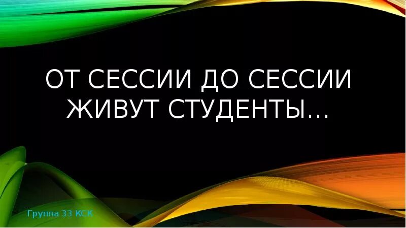 От сессии до сессии живут студенты. От сессии до сессии живут студенты весело. Презентация от сессии до сессии живут студенты весело. Живут студенты весело.