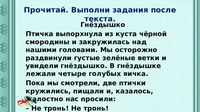 Не замеченная серая птичка выпорхнула из кустов. Птичка вспорхнула из куста и закружилась над нашими головами. Птичка вспорхнула из куста. Мы осторожно раздвинули густые зелёные ветки текст.