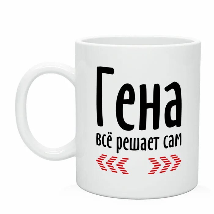 Гена решил попробовать. Кружка Гена. Гена кружки с логотипом. Доброе утро Гена. Надпись на кружку Гена.