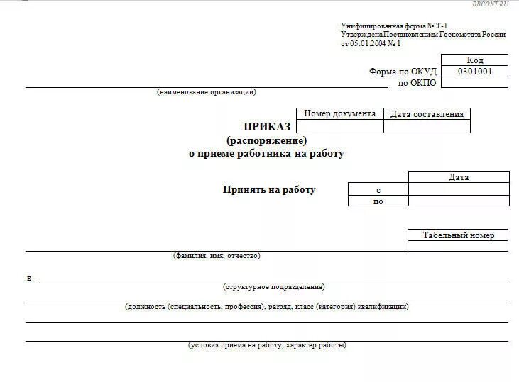 Бланк приема на работу образец. Приказ о приеме работника на работу образец формы т-1. Приказ форма т1 образец заполнения. Образец: приказ о приеме на работу по форме т-1. Т-1 приказ распоряжение о приеме работника на работу образец.