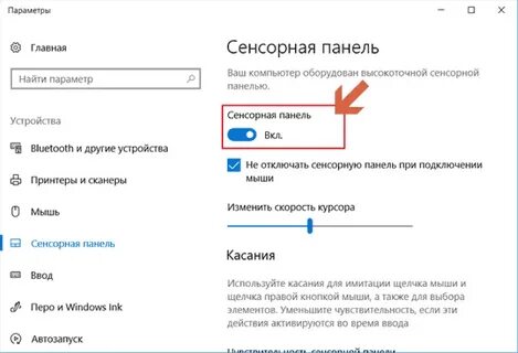Как отключить тачпад windows 10