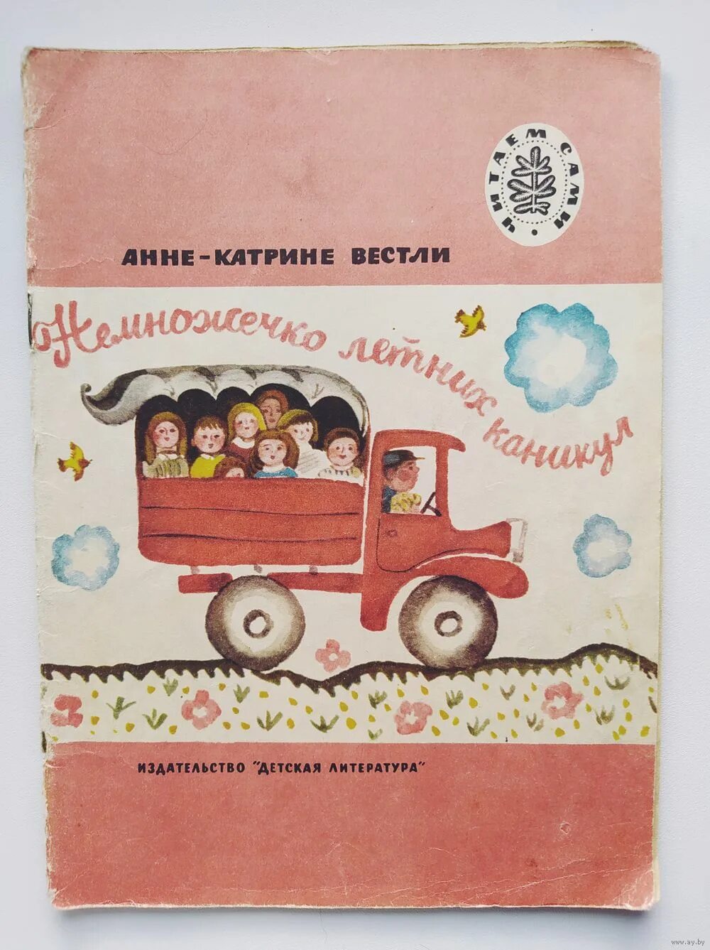 Анне вестли книги. Вестли Анне-Катрине книги. Немножечко летних каникул Анне-Катрине Вестли книга. Все детские книги Анне Катрине Вестли. Немножечко летних каникул.