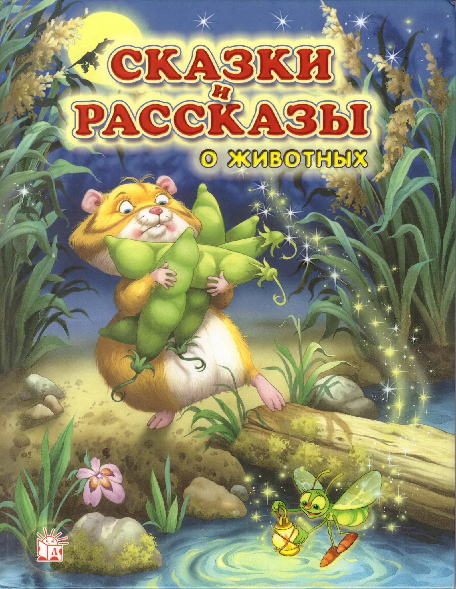 Сказки книга 2 купить. Рассказы и сказки о животных. Рассказы и сказки о животных книга. Книга сказок. Сказки о животных книга.