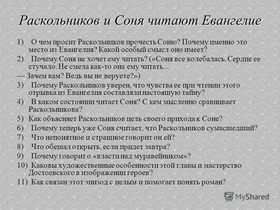 заем соня читала раскольникову евангелие. почему именно это место из евангелия. раскаяние раскольникова. чтение евангелия соней и раскольниковым. соня и раскольников читают евангелие.