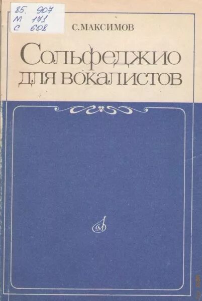 Учебник пения. Сольфеджио для вокалистов. Учебное пособие по вокалу. Сольфеджио для вокалистов учебник. Самоучитель по вокалу книга.