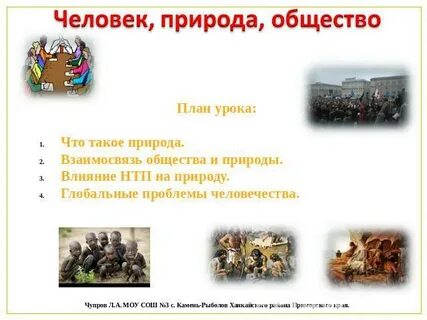 План общество и природа обществознание егэ