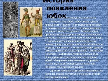 История юбки 7 класс