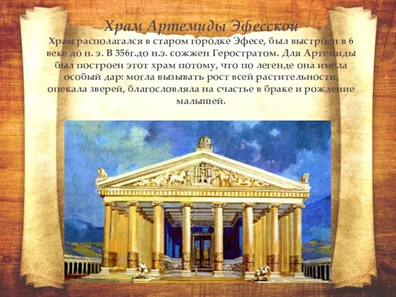 Храм артемиды находится. Храм артемиды эфесской диптер. храм артемиды в эфесе. 4 век до н.э. реконструкция. ) и храм артемиды эфесской (6 в. до н.э. – 356 г. до н.э.). рассказ про храм богини артемиды в эфесе.