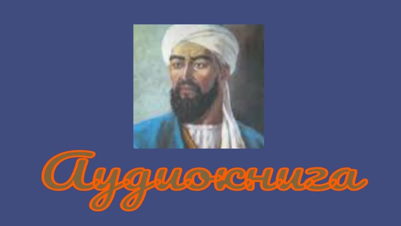 Слушать аудиокнигу авиценна. Авиценна ученый. Слушать аудиокнигу авиценна. Ибн сина. Авиценна цитаты и афоризмы.