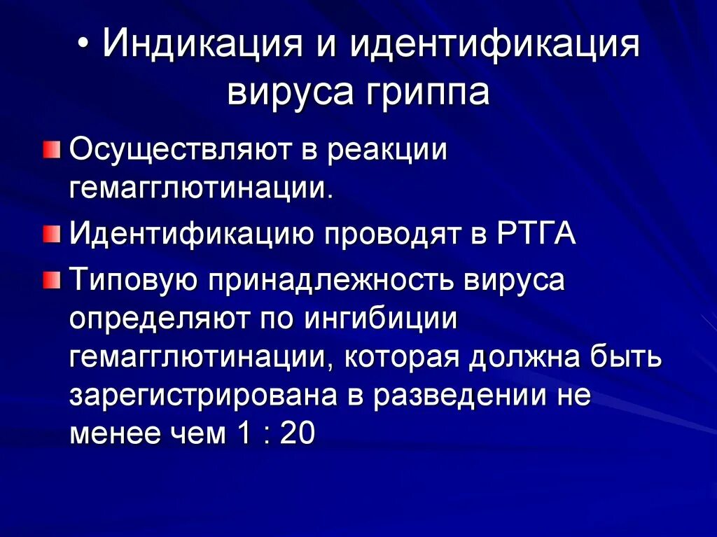 Методы индикации и идентификации. Методы индикации и идентификации вирусов. реакции идентификации вирусов. идентификация вируса гриппа. методы детекции и идентификации вирусов.