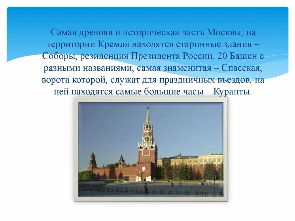 Кремль москва 2 класс. Резиденция президента России в Московском Кремле описание. Резиденция президента России в Кремле 2 класс окружающий мир. Резиденция президента России в Московском Кремле описание 2 класс. Резиденция президента России доклад.