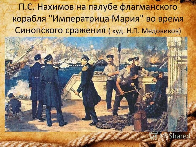 Нахимов 1853 синопское сражение. Нахимов павел степанович синопский бой. С. Нахимов 1853 синопское сражение. 1 декабря 1853 – победа у мыса синоп.