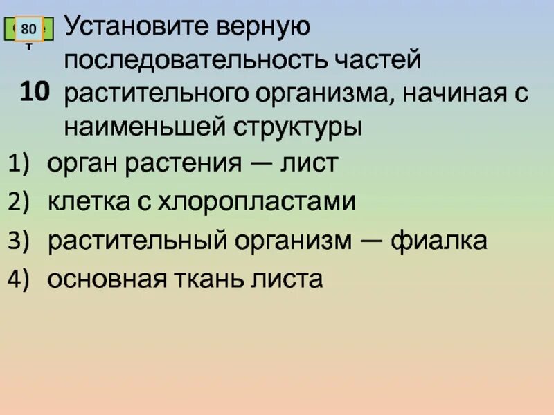 Установи взаимосвязь структуры организма начиная с наименьшей