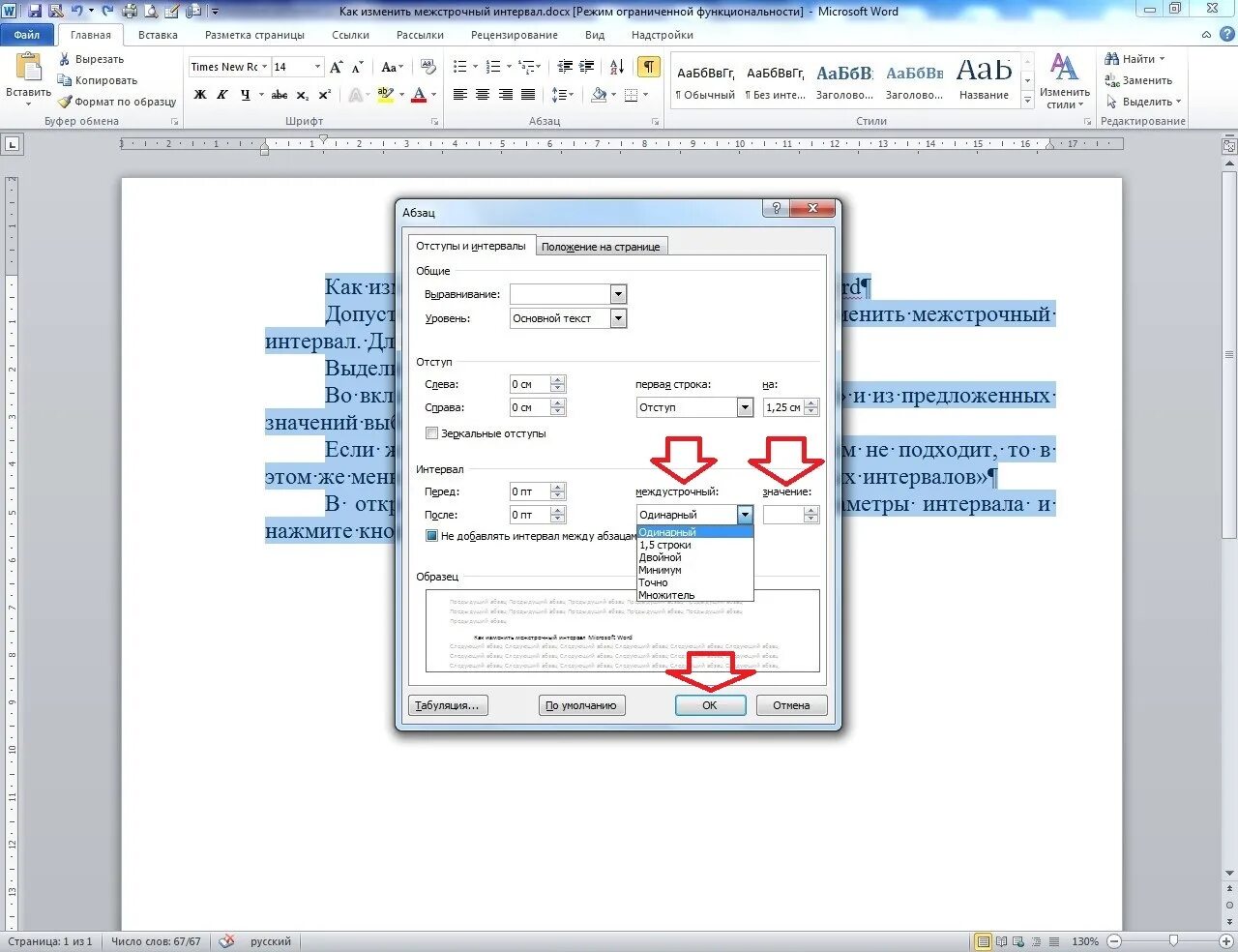 Как в ворде сделать межстрочный интервал 1.5. Междустрочный интервал 0,5. Междустрочный интервал 1.5. Межстрочный интервал 1 в Ворде. Как изменить межстрочный интервал.