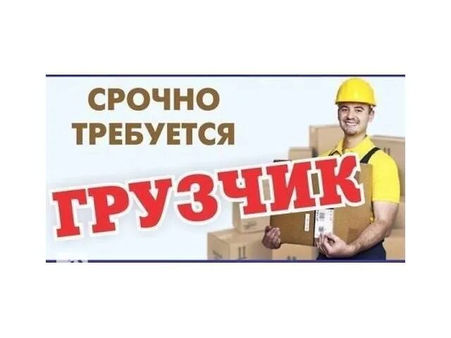 Грузчиком работа нужна. Требуется грузчик. Картинка требуется грузчик. Требуется грузчик объявление. Требуется грузчик на склад.
