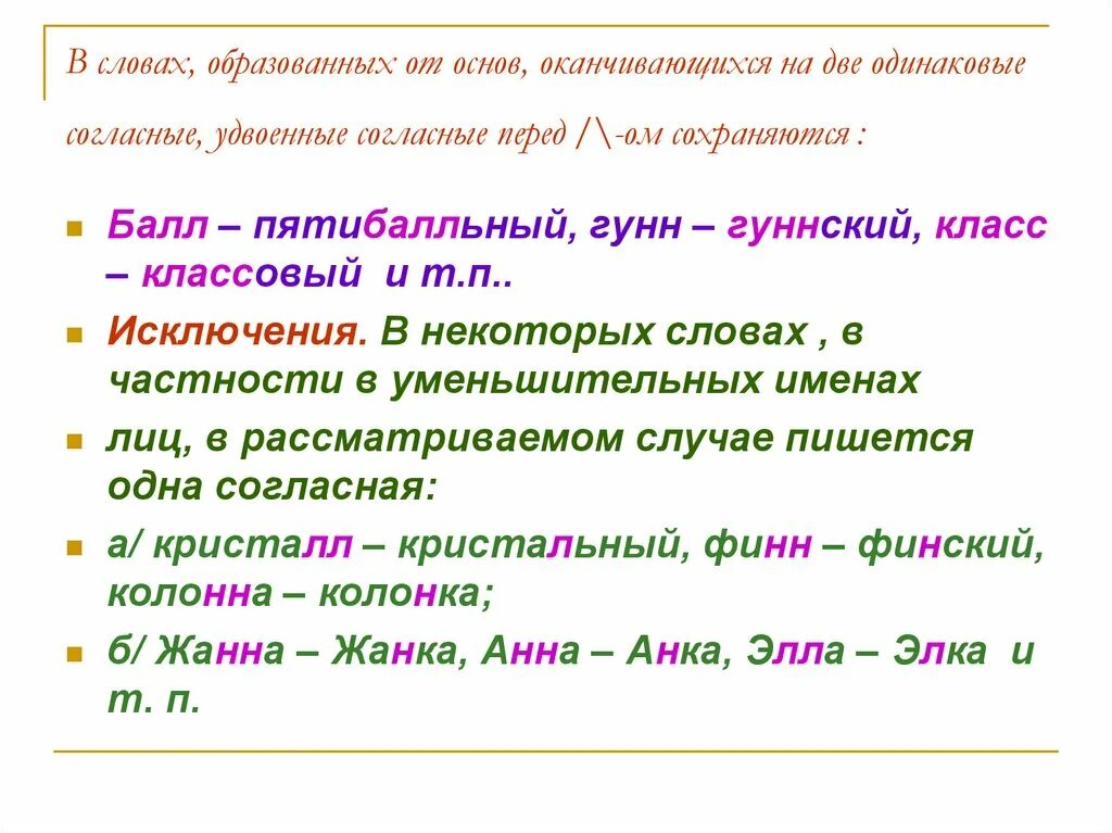 Слово оканчивающееся на звонок. Две одинаковые согласные в словах. Удоенный согласые в и енах. Слова с удвоенными согласными. Удыокнные согла в именах.