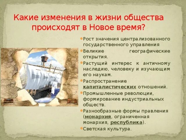 Период новейшего времени начался. Изменения в новое время. Изменения в жизни общества нового времени. Какие изменения в жизни. Новое время кратко.