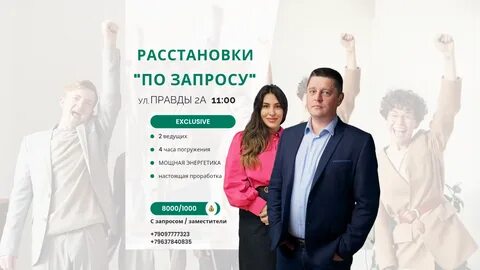 Расстановки москва