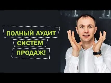 Полный аудит