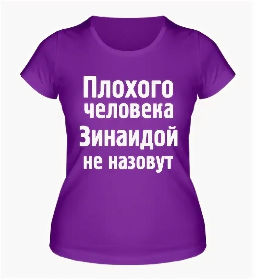 Плохого человека Мариной не назовут. Плохого человека Антониной не назовут. Плохого человека Мариной не назовут картинки. Плохого человека Людмилой не назовут картинки.