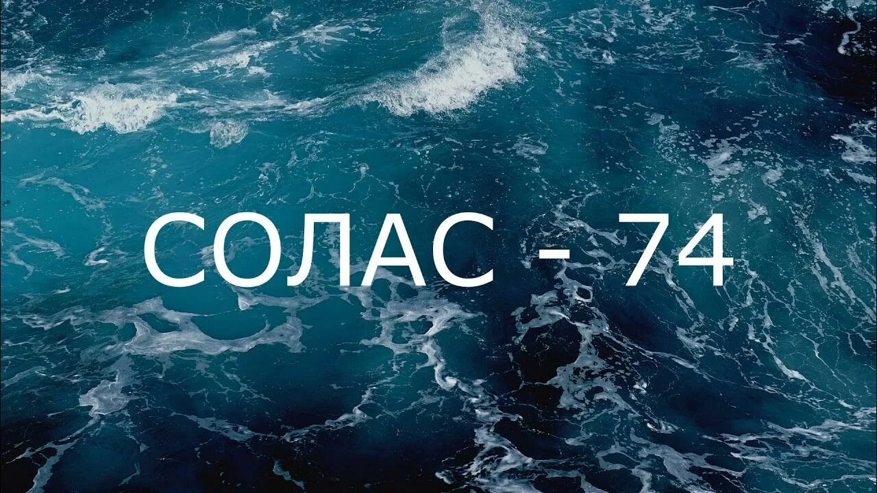 Охраны человеческой жизни на море. Солас 74. Конвенции solas-74. МК Солас-74. Солас-74 Международная.