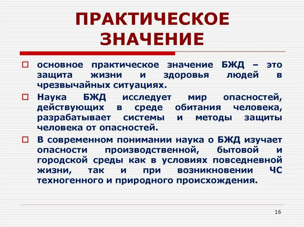 Практическое значение БЖД. Значение безопасности жизнедеятельности. Значение дисциплины БЖД. Важность БЖД.