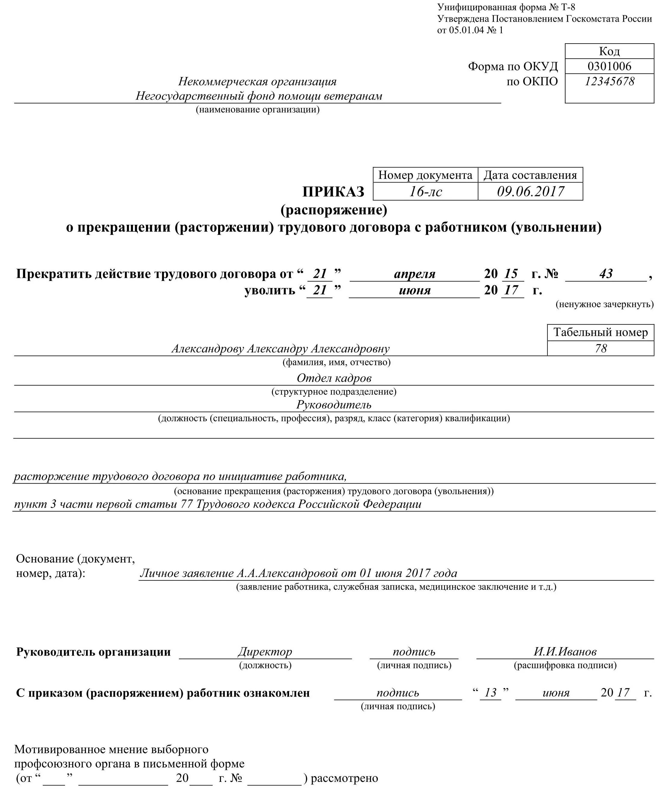 Приказ об увольнении сотрудника образец и бланк. Образец заполнения приказа об увольнении по собственному желанию 2019. Форма т8 при увольнении по собственному. Приказ увольнение п. 2 ст. 77 ТК РФ. Приказ об увольнении работника по собственному желанию