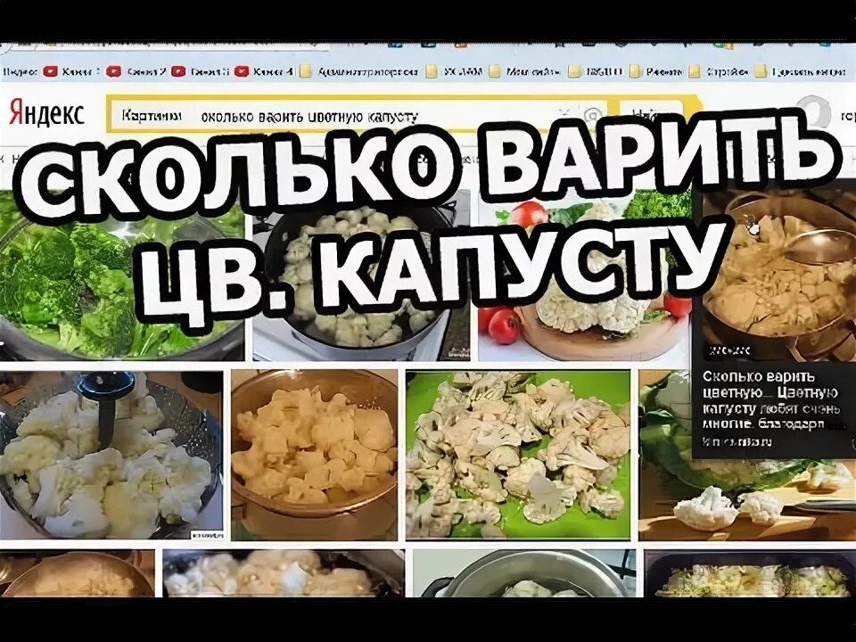 Сколько варится капуста. Сколько варится цветная капуста. Сколько варить цветную капусту. Цветная капуста варится.